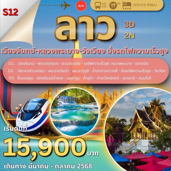 แบรนด์เนอร์S12เวียงจันทน์ หลวงพระบาง