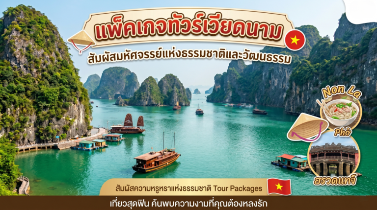 ​เที่ยวเวียดนามฟานซิปัน