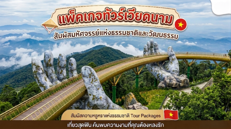 ​เที่ยวเวียดนามเกิ่นเทอ